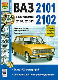 ВАЗ 2101, 2102 с двигателями 2101, 21011. Эксплуатация, обслуживание, ремонт