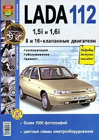 Lada 112 с 8 и 16-клапанными двигателями 1,5i и 1.6i. Экплуатация, обслуживание, ремонт