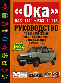 Руководство по техническому обслуживанию, эксплуатации и ремонту ВАЗ-1111, ВАЗ-11113 