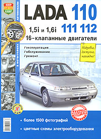 Автомобили Lada 110, 111, 112. 16-клапанные двигатели 1,5i и 1,6i. Эксплуатация, обслуживание, ремонт