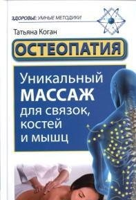 Остеопатия. Уникальный массаж для связок, костей и мышц