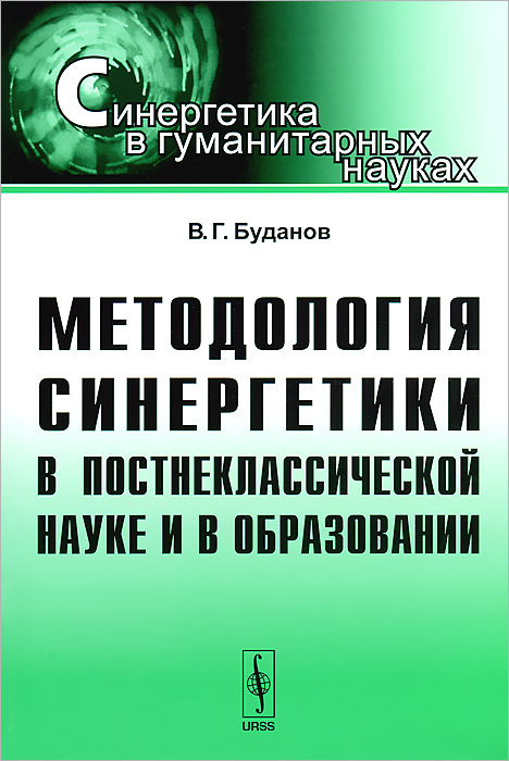 Методология синергетики в постнеклассической науке и в образовании / Изд.стереотип