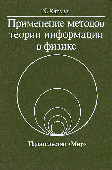 Применение методов теории информации в физике: Пер. с англ