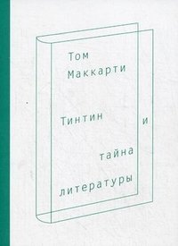 Тинтин и тайна литературы