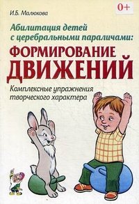 Абилитация детей с церебральными параличами. Формирование движений. Комплексные упражнения творческого характера