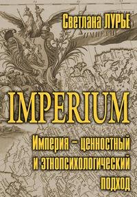 Imperium (Империя - ценностный и этнопсих