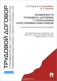 К. Н. Гусов, Е. П. Циндяйкина, И. С. Цыпкина - «Особенности трудового договора с отдельными категориями работников»