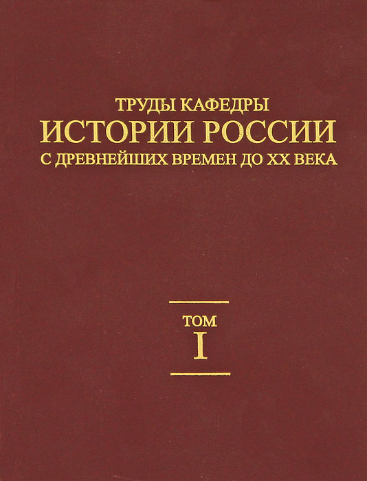 Труды кафедры истории России с древнейших времен до ХХ века. Том 1