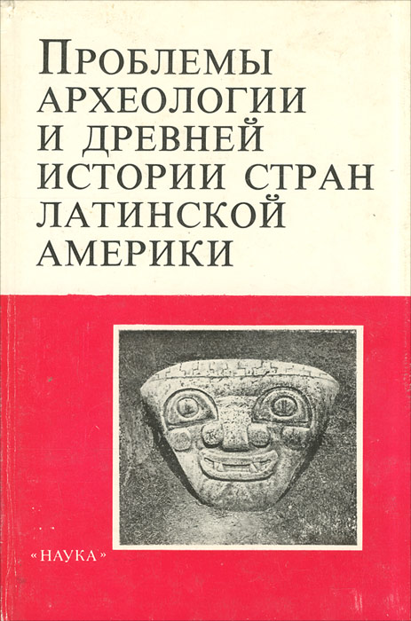 Проблемы археологии и древней истории стран Латинской Америки