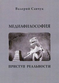 Медиафилософия. Приступ реальности