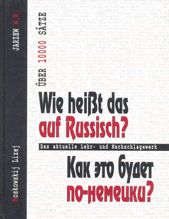 Как это будет по-немецки? Wie heisst das auf Russisch? Учебно-справочное пособие