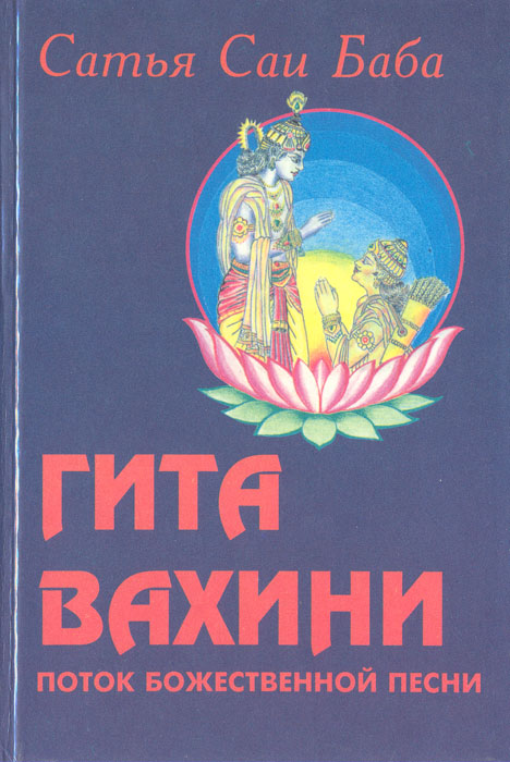 Гита Вахини. Поток Божественной Песни