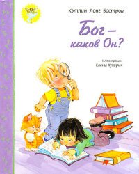 Бог - каков Он?