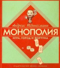 Монополия: Игра, город и фортуна / Теннесманн А