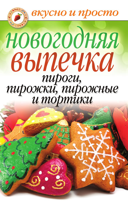 Новогодняя выпечка. Пироги, пирожки, пирожные, тортики