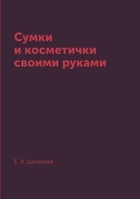 Сумки и косметички своими руками