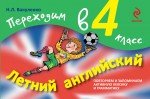 Летний английский. Переходим в 4 класс