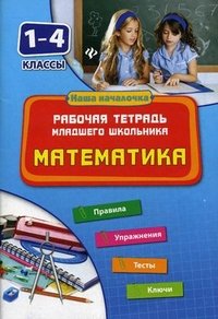 Математика.1-4 кл.Рабочая тетрадь млад.школьника