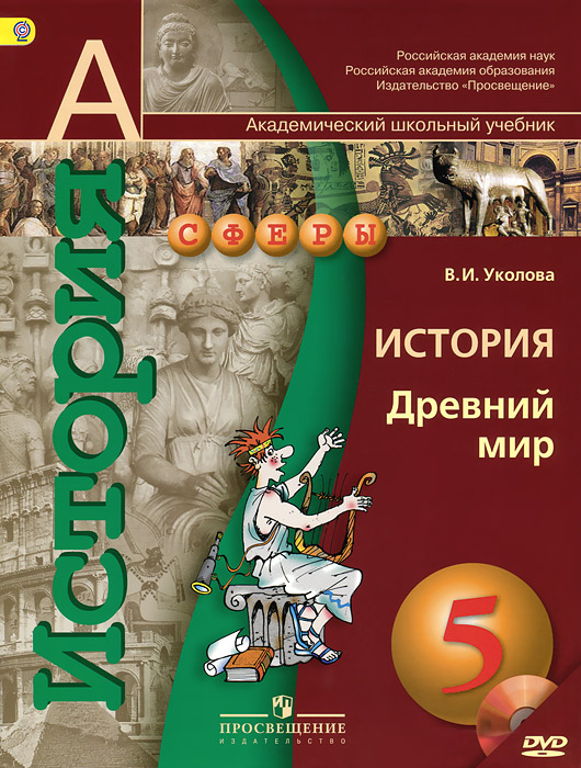 История. Древний мир. 5 класс (+ CD-ROM)