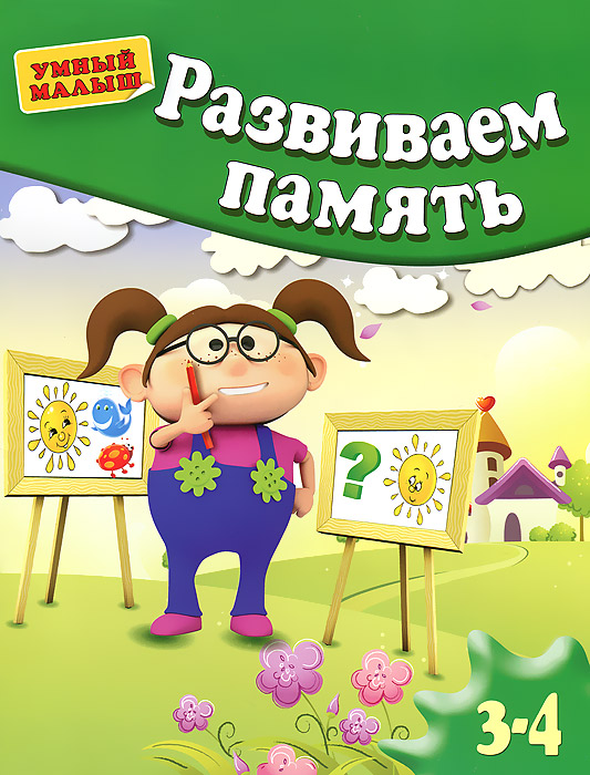 Развиваем память . Для 3-4 лет