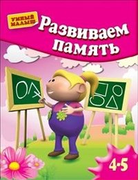 Развиваем память . Для 4-5 лет