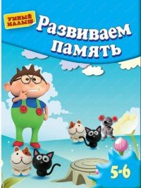 Развиваем память . Для 5-6 лет