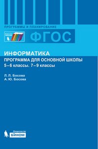 Информатика. Программа для основной школы: 5-6 классы, 7-9 классы