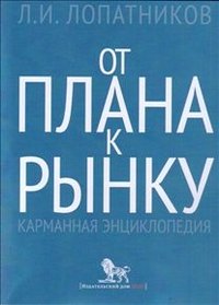 От плана к рынку. Карманная энциклопедия