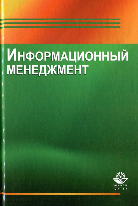 Информационный менеджмент