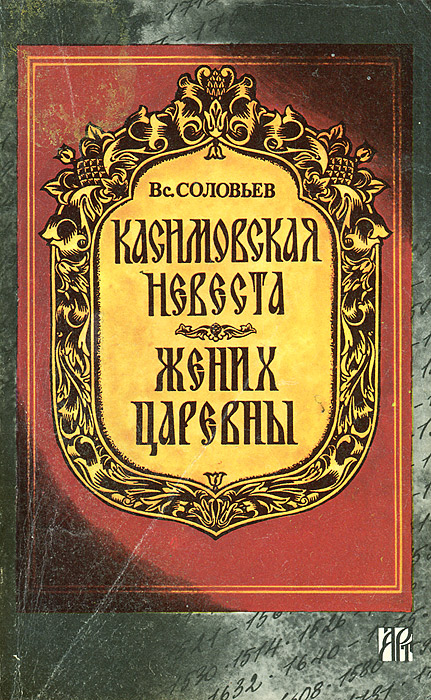 Всеволод Соловьев - «Касимовская невеста. Жених царевны»