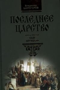 Последнее царство. В 3 книгах. Книга 3. Сын погибели