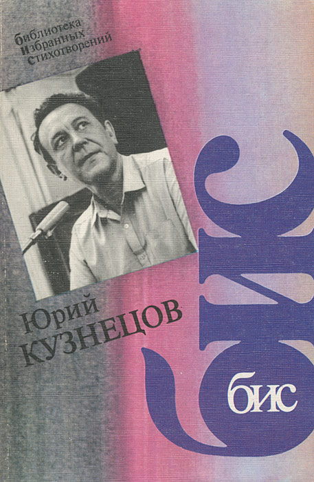 Юрий Кузнецов. Стихотворения