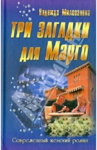 Tри загадки для Марго