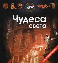 Чудеса света (+ 3D очки)