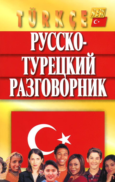 Русско-турецкий разговорник. 6-е изд., испр. Юстиндаг О