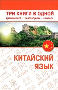 Китайский язык. Три книги в одной. Грамматика, разговорник, словарь