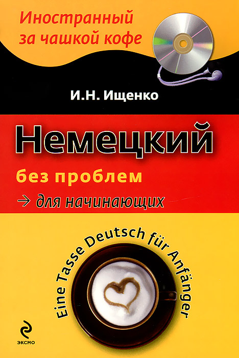 Немецкий без проблем для начинающих / Tasse Deutsch fur Anfanger (+ CD-ROM)