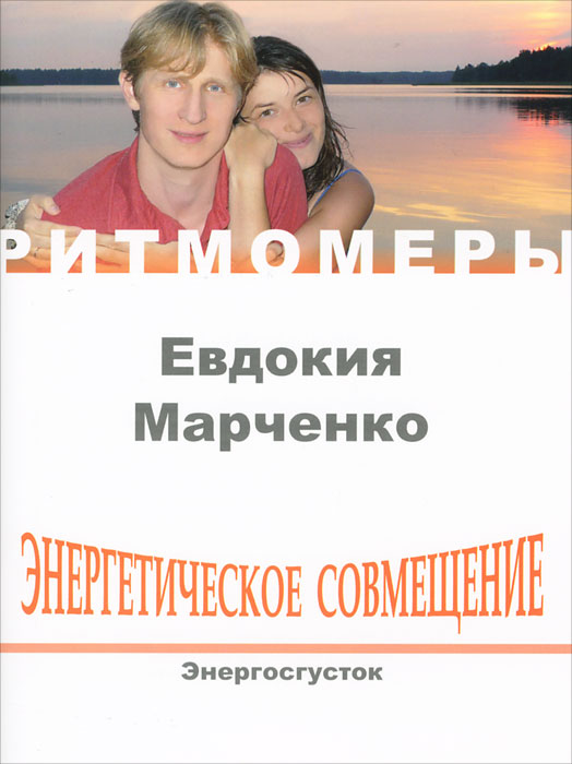 Энергетическое совмещение. Энергосгусток (+ CD)