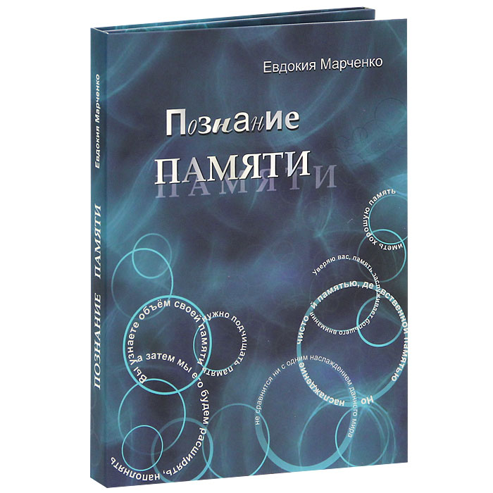 Познание памяти (+ CD, DVD-ROM)