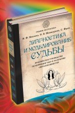 Диагностика и моделирование судьбы. Практическое руководство по коррекции чакр и раскрытию сверхспособностей