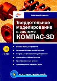 Твердотельное моделирование в системе КОМПАС-3D