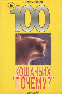 100 кошачьих 