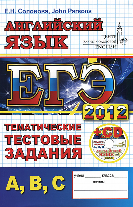 ЕГЭ 2012. Английский язык. Тематические тестовые задания (+ CD)