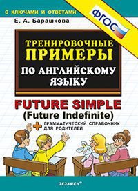 5000 примеров по английскому языку / Future Simple (Future Indefinite)