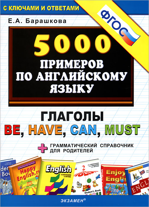 5000 примеров по английскому языку. Глаголы be, have, can, must