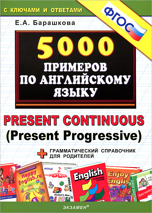 5000 примеров по английскому языку / Present Continuous (Present Progressive)