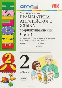 Грамматика английского языка. 2 класс. Сборник упражнений. Часть 2