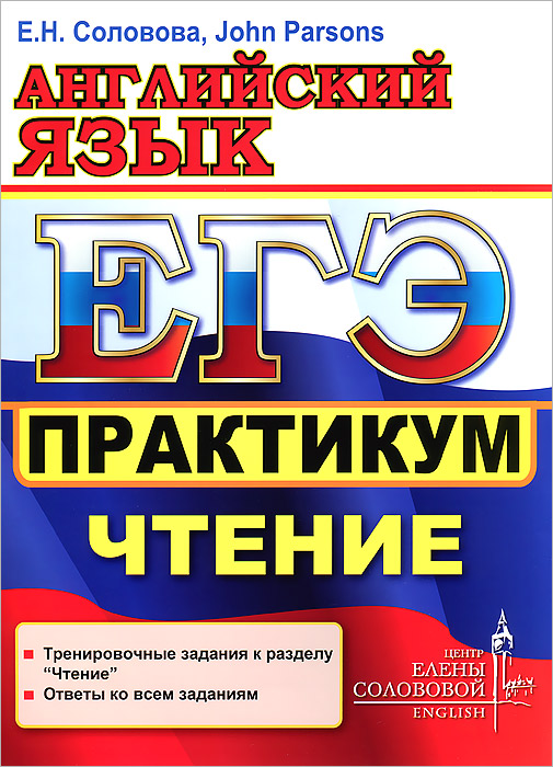 ЕГЭ. Английский язык. Практикум. Чтение