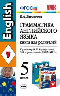 Грамматика английского языка. 5 класс. Книга для родителей. К учебнику И. Н. Верещагиной, О. В. Афанасьевой 