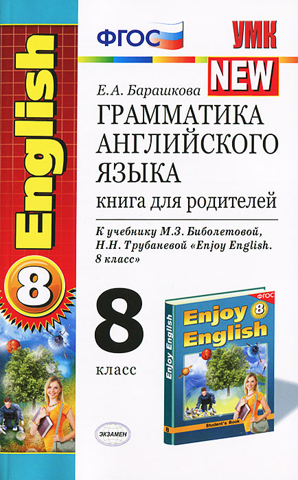 Грамматика английского языка. 8 класс. Книга для родителей